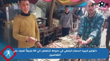 «توفير كبير» أسعار البلطى في دمياط تنخفض إلى 80 جنيهاً تعرف على التفاصيل